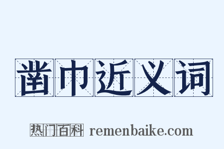 凿巾近义词是什么意思的图片